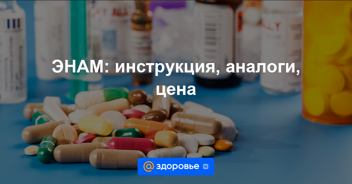 ЭНАМ таблетки - инструкция по применению, цена, дозировки, аналоги .