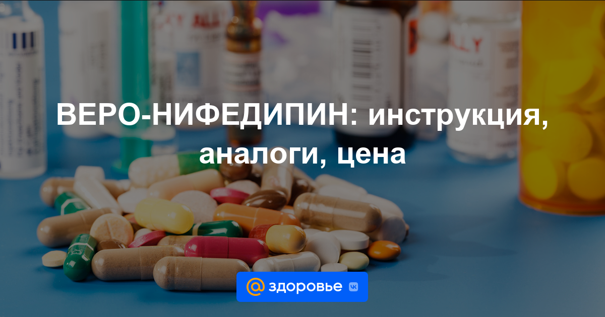 ВЕРО-НИФЕДИПИН таблетки - инструкция по применению, цена, дозировки .