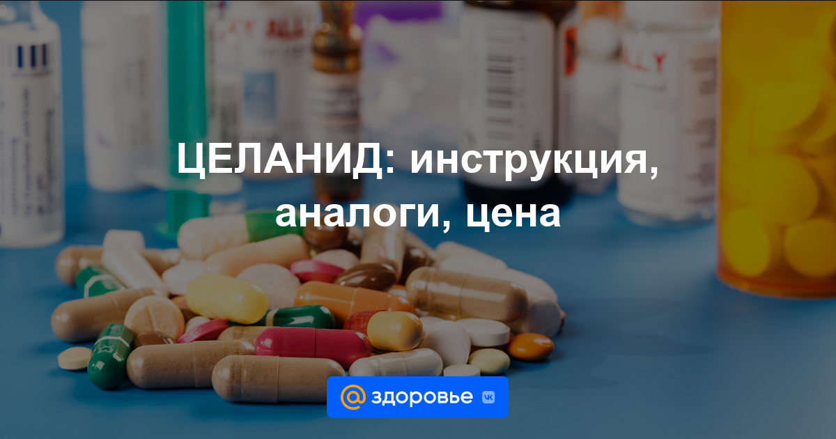 ЦЕЛАНИД таблетки - инструкция по применению, дозировки, аналоги, противопоказания - Здоровье Mail.ru