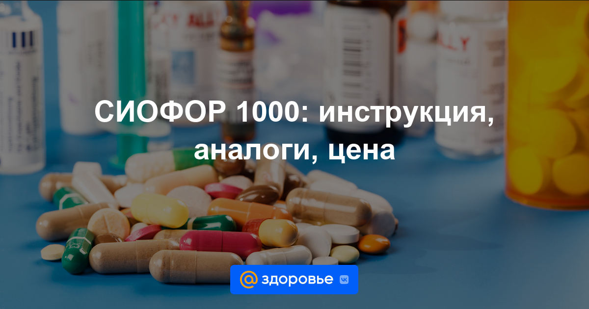 СИОФОР 1000 таблетки - инструкция по применению, цена, дозировки .