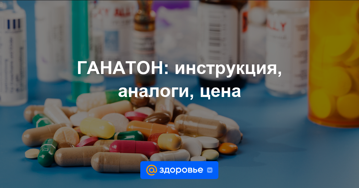 ГАНАТОН таблетки - инструкция по применению, дозировки, аналоги, противопоказания - Здоровье Mail.ru