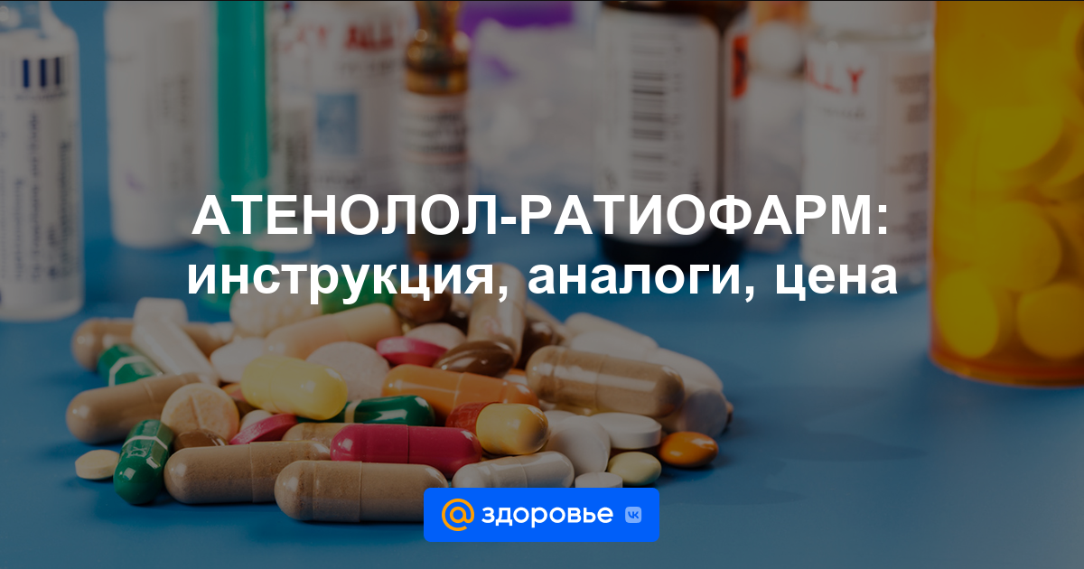 АТЕНОЛОЛ-РАТИОФАРМ таблетки - инструкция по применению, цена, дозировки .