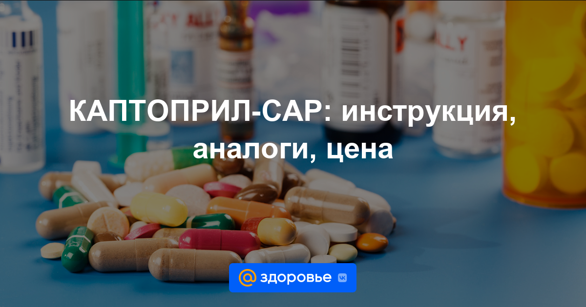 КАПТОПРИЛ-САР таблетки - инструкция по применению, цена, дозировки .