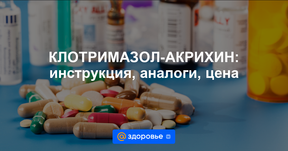 КЛОТРИМАЗОЛ-АКРИХИН таблетки - инструкция по применению, цена .