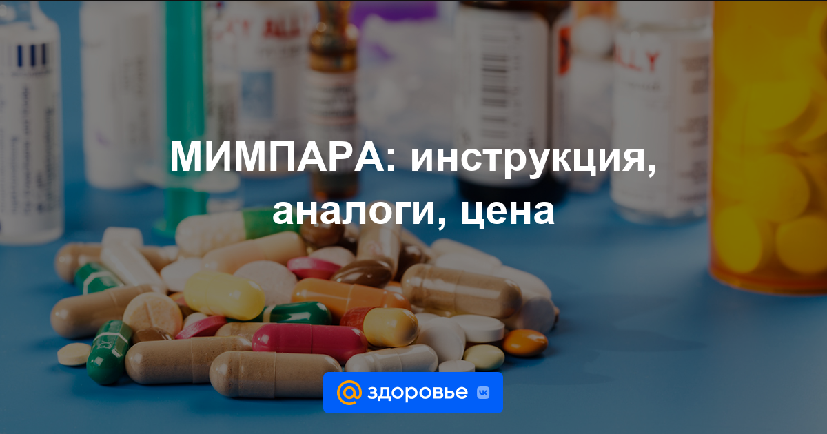 МИМПАРА таблетки - инструкция по применению, цена, дозировки, аналоги .
