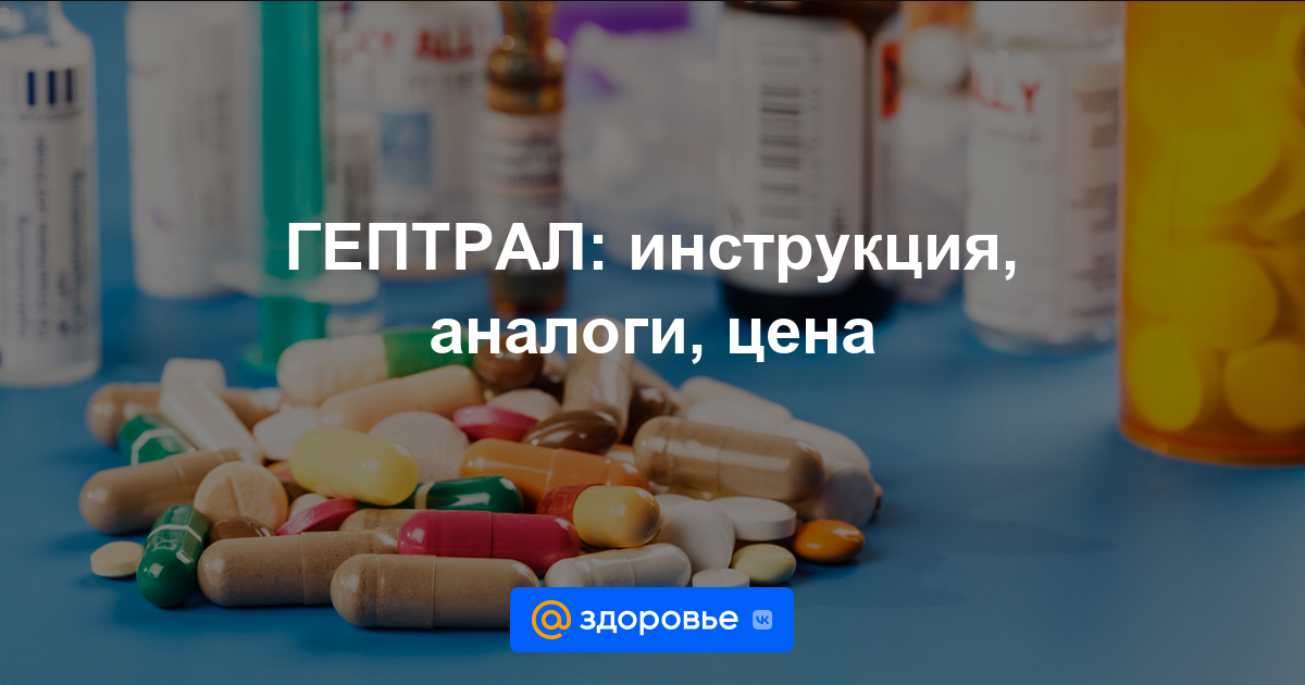 ГЕПТРАЛ таблетки - инструкция по применению, дозировки, аналоги, противопоказания - Здоровье Mail.ru