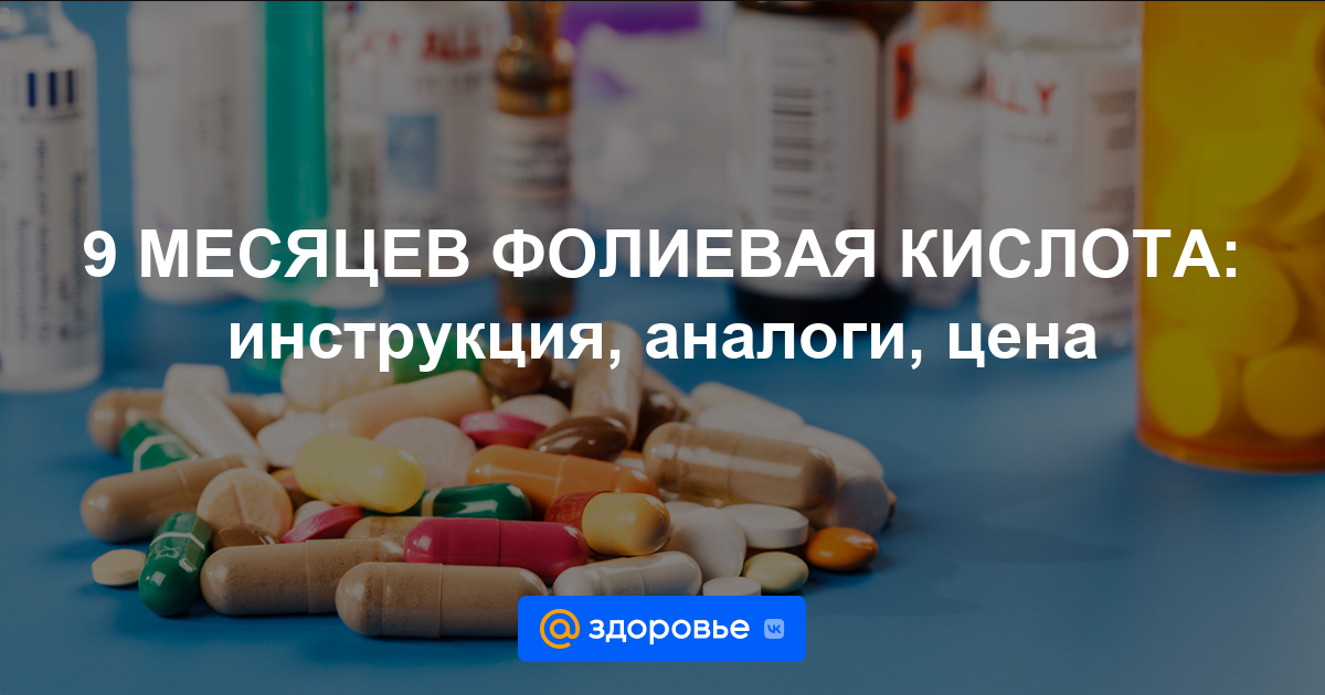 9 МЕСЯЦЕВ ФОЛИЕВАЯ КИСЛОТА таблетки - инструкция по применению, дозировки, аналоги, противопоказания - Здоровье Mail.ru