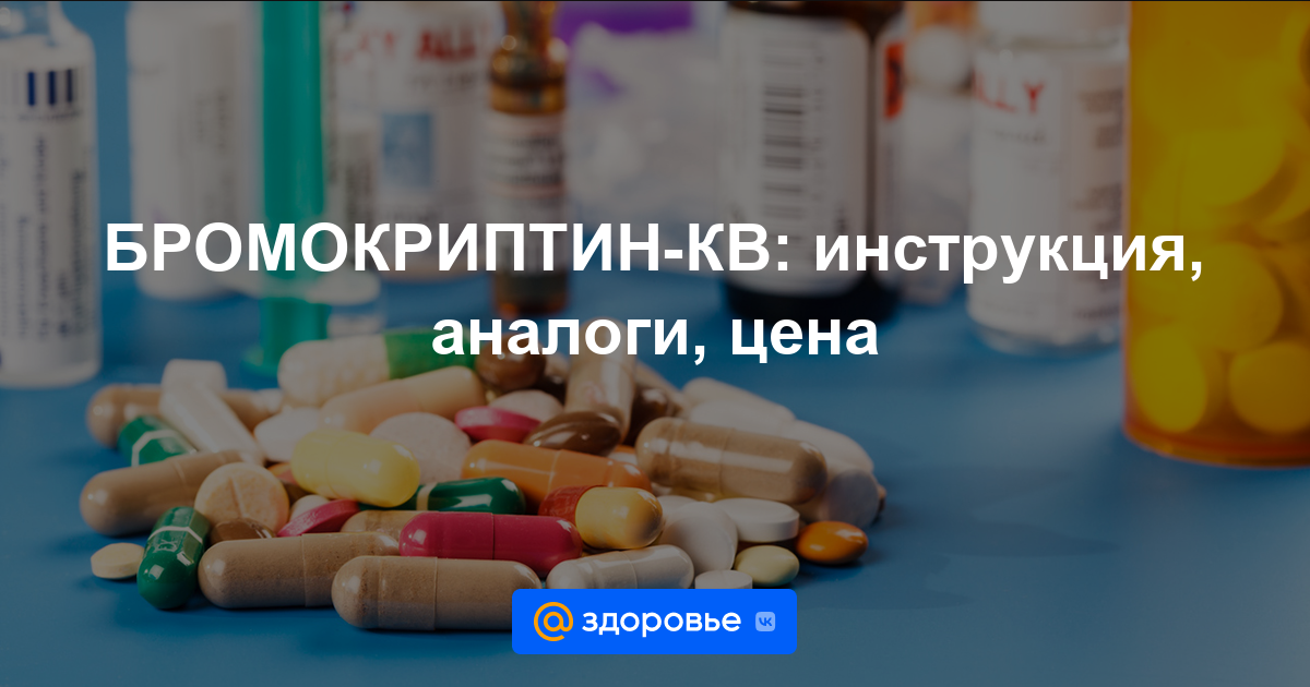 БРОМОКРИПТИН-КВ таблетки - инструкция по применению, цена, дозировки .