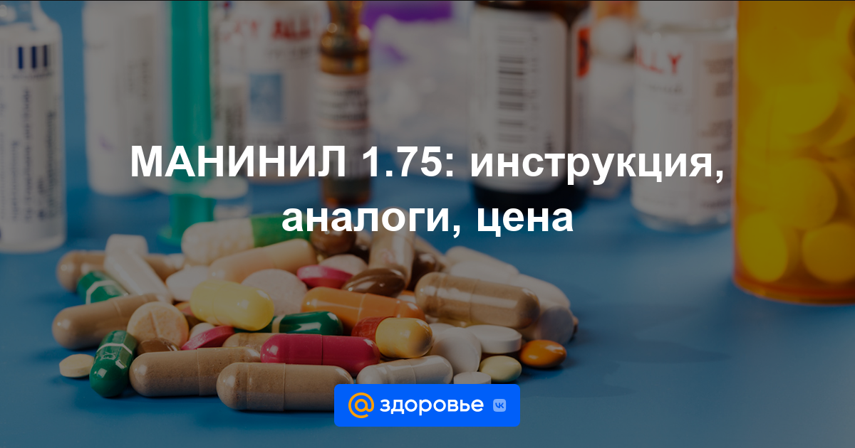 МАНИНИЛ 1.75 таблетки - инструкция по применению, цена, дозировки .