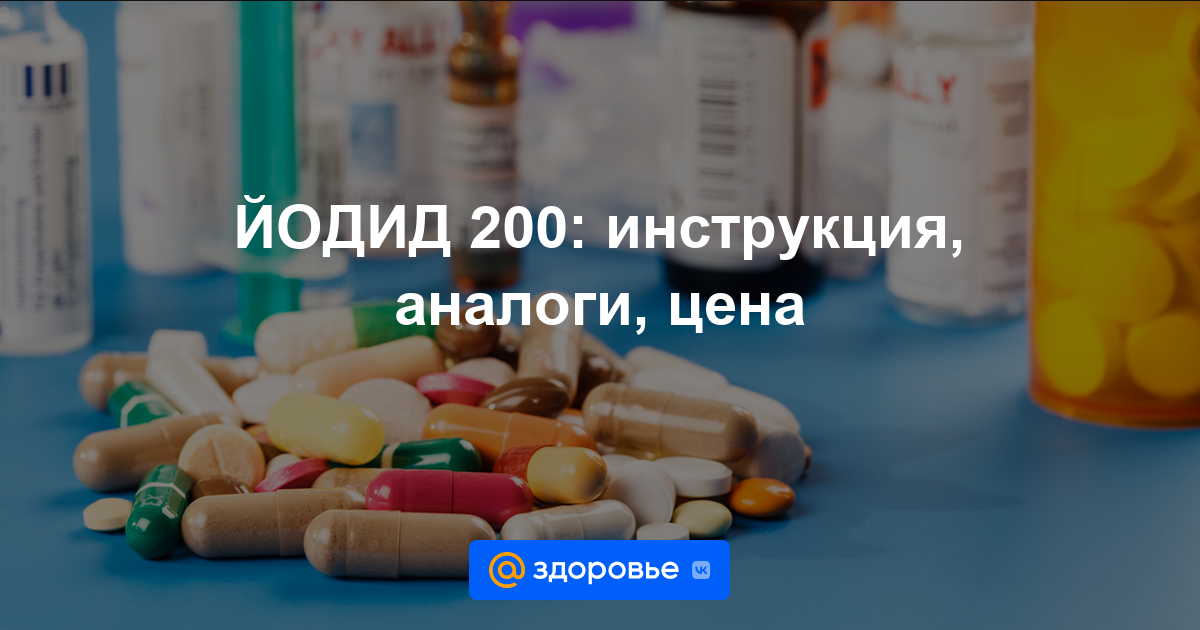 ЙОДИД 200 таблетки - инструкция по применению, цена, дозировки, аналоги .