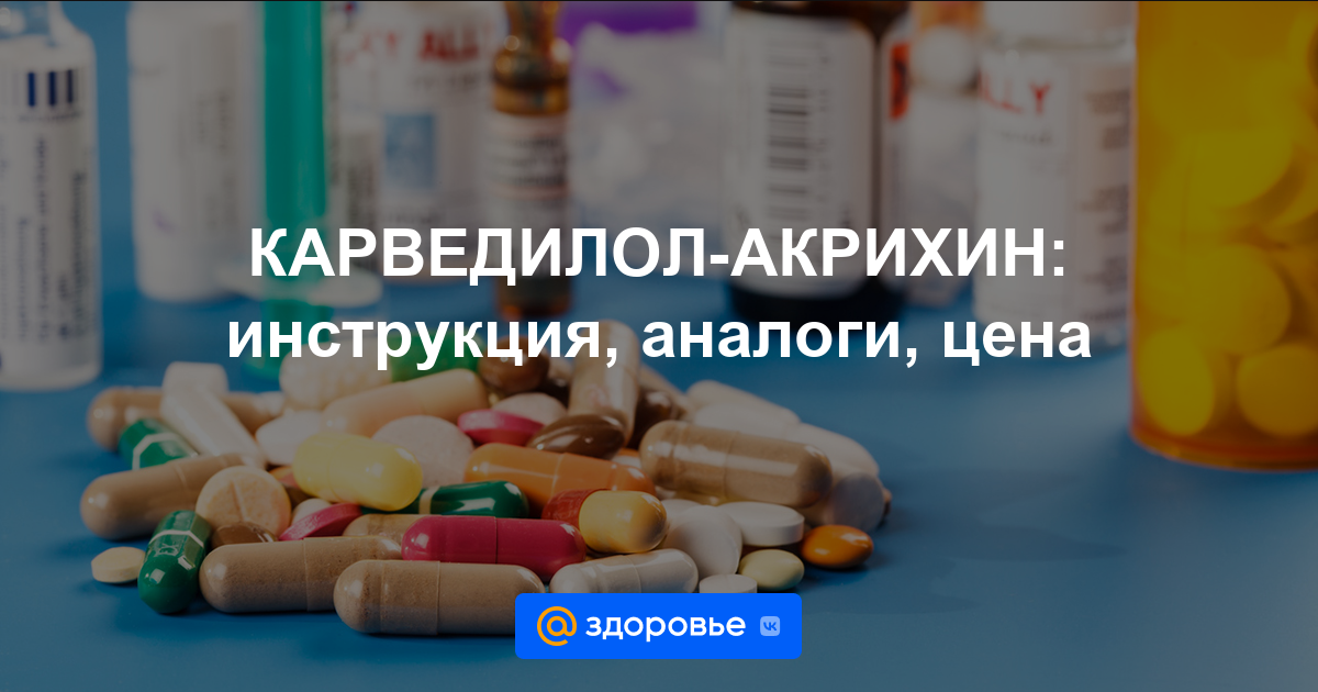 КАРВЕДИЛОЛ-АКРИХИН таблетки - инструкция по применению, цена, дозировки .