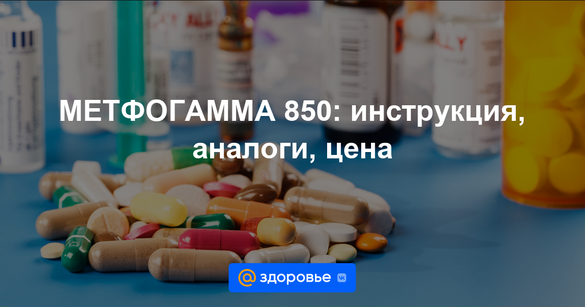 МЕТФОГАММА 850 таблетки - инструкция по применению, цена, дозировки .