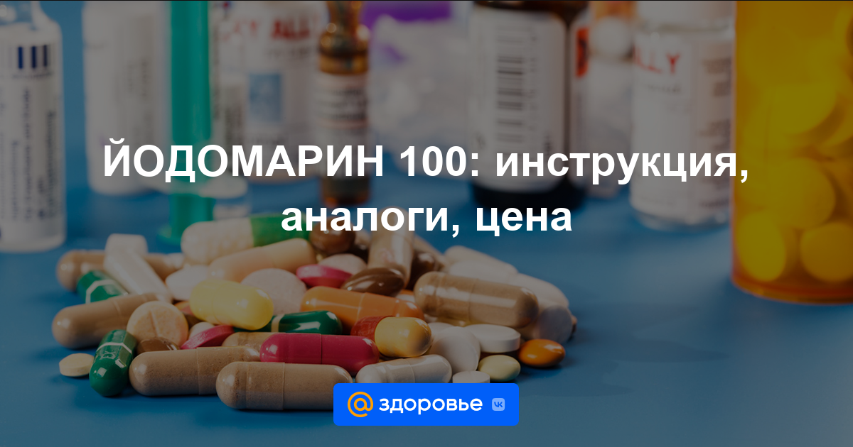 ЙОДОМАРИН 100 таблетки - инструкция по применению, цена, дозировки .