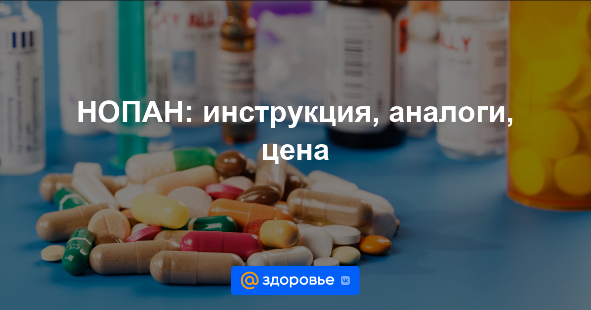 НОПАН таблетки - инструкция по применению, цена, дозировки, аналоги .