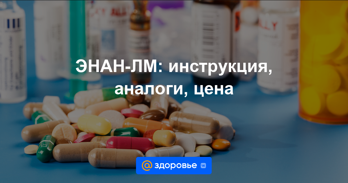 ЭНАН-ЛМ таблетки - инструкция по применению, цена, дозировки, аналоги .
