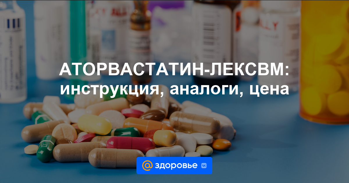 АТОРВАСТАТИН-ЛЕКСВМ таблетки - инструкция по применению, цена .