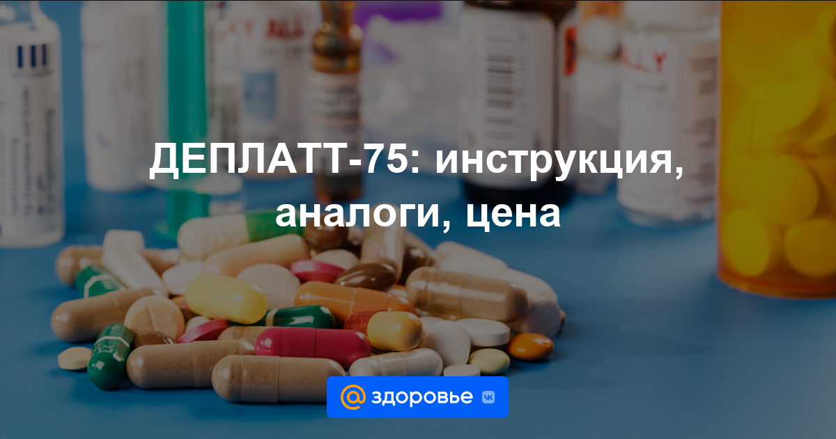 ДЕПЛАТТ-75 таблетки - инструкция по применению, цена, дозировки .