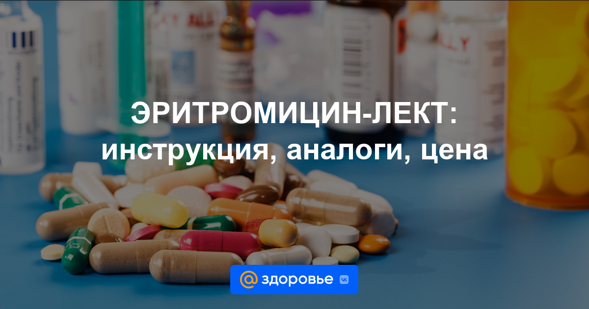 ЭРИТРОМИЦИН-ЛЕКТ таблетки - инструкция по применению, цена, дозировки .