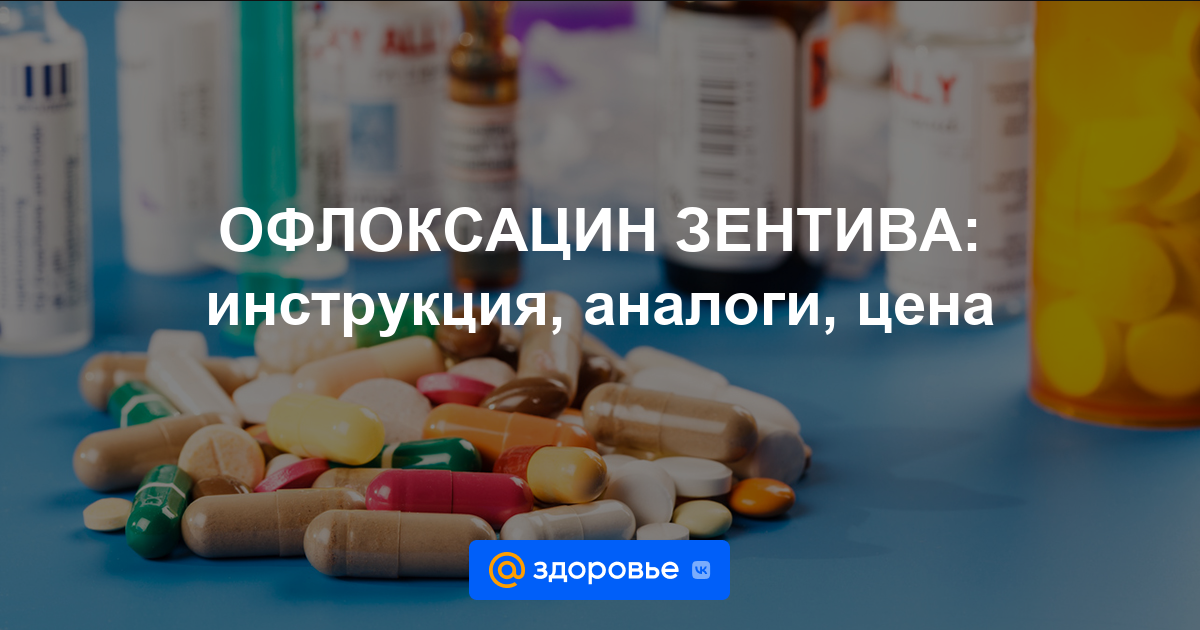 ОФЛОКСАЦИН ЗЕНТИВА таблетки - инструкция по применению, цена, дозировки .
