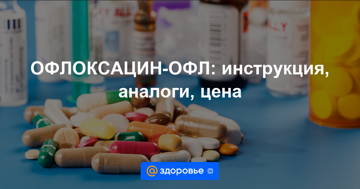 ОФЛОКСАЦИН-ОФЛ таблетки - инструкция по применению, цена, дозировки .