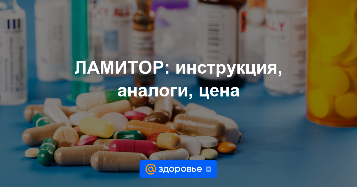 ЛАМИТОР таблетки - инструкция по применению, цена, дозировки, аналоги .