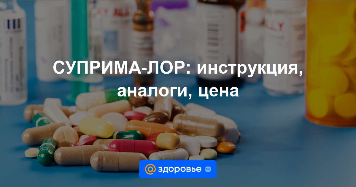 СУПРИМА-ЛОР таблетки - инструкция по применению, цена, дозировки .