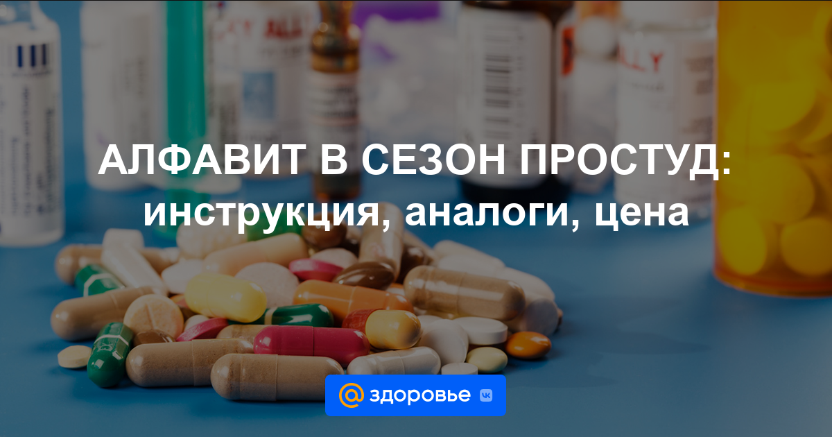 АЛФАВИТ В СЕЗОН ПРОСТУД таблетки - инструкция по применению, цена .