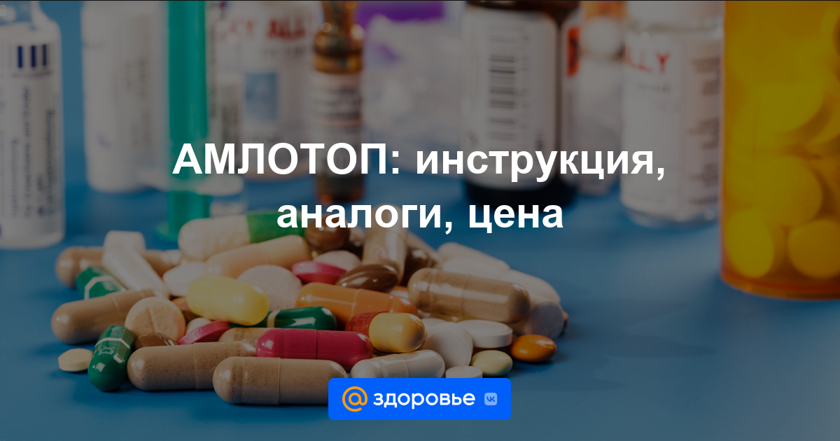 АМЛОТОП таблетки - инструкция по применению, цена, дозировки, аналоги .