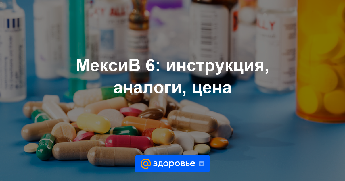 МексиВ 6 таблетки - инструкция по применению, цена, дозировки, аналоги .