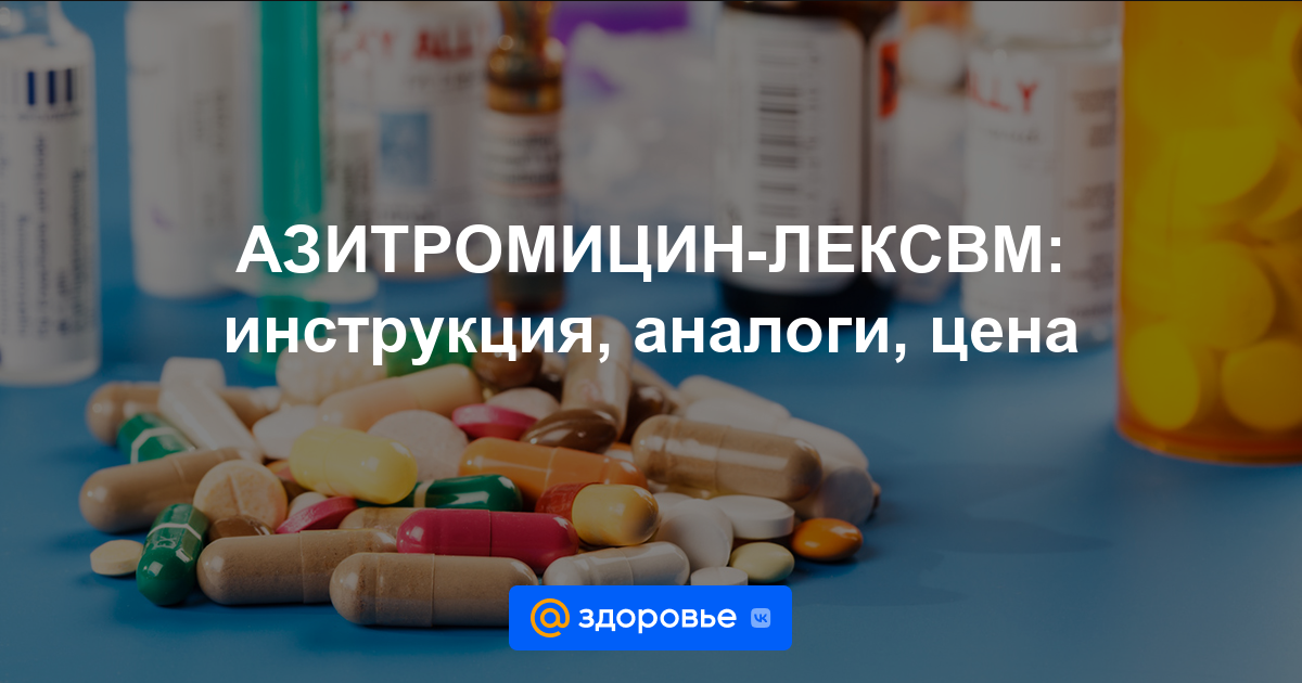 АЗИТРОМИЦИН-ЛЕКСВМ таблетки - инструкция по применению, цена, дозировки .