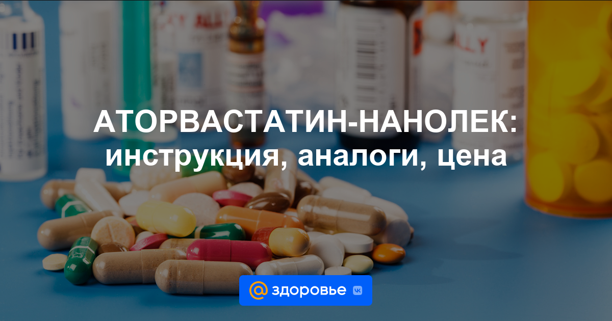 АТОРВАСТАТИН-НАНОЛЕК таблетки - инструкция по применению, цена .
