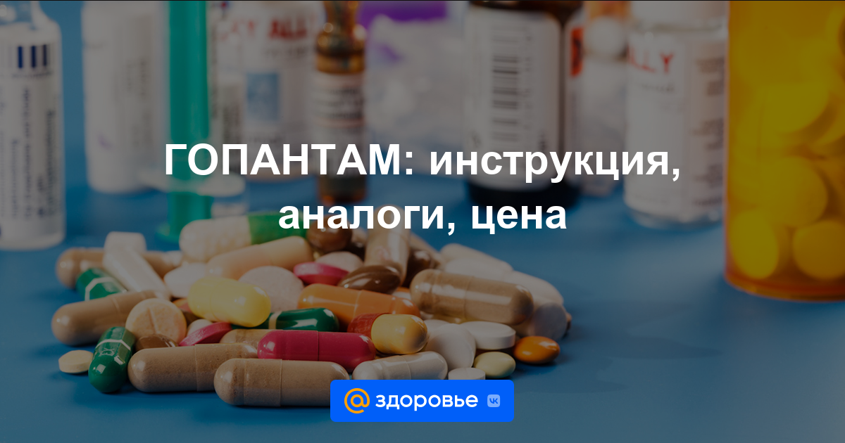 ГОПАНТАМ таблетки - инструкция по применению, цена, дозировки, аналоги .