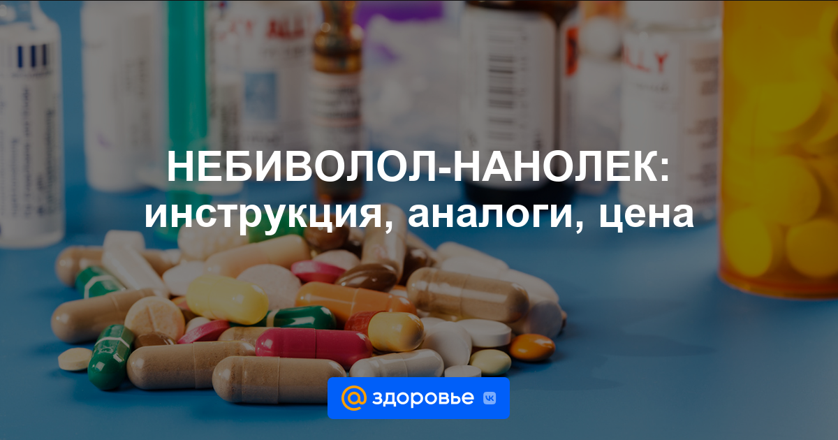НЕБИВОЛОЛ-НАНОЛЕК таблетки - инструкция по применению, цена, дозировки .