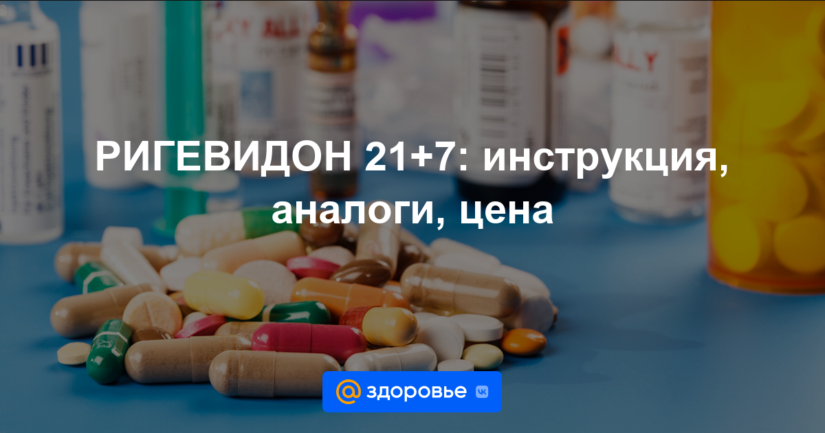 РИГЕВИДОН 21+7 таблетки - инструкция по применению, цена, дозировки .