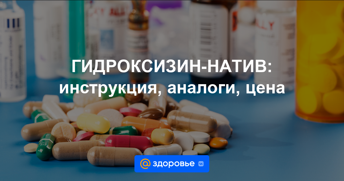 ГИДРОКСИЗИН-НАТИВ таблетки - инструкция по применению, цена, дозировки .