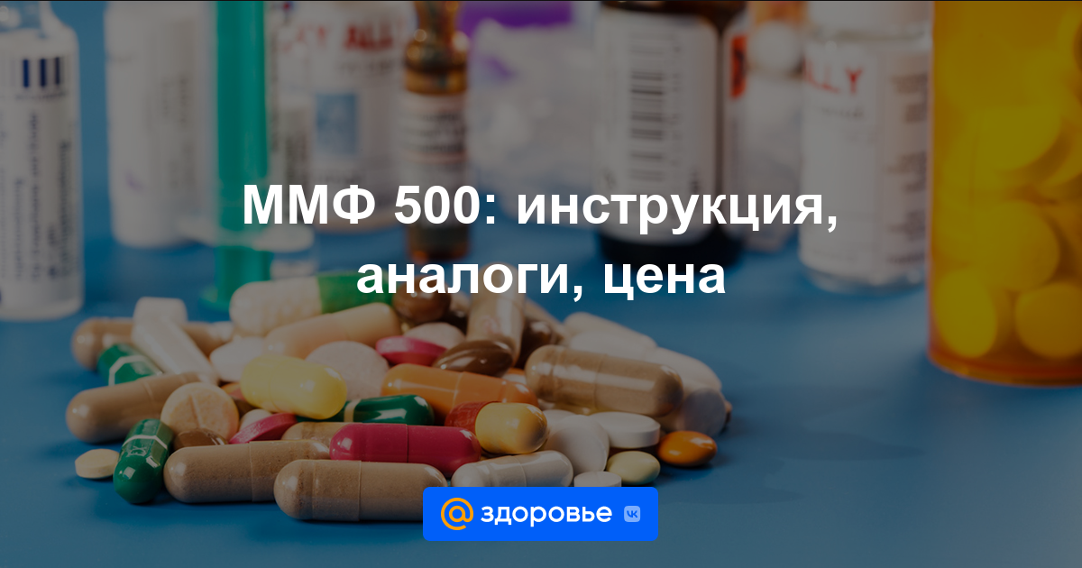 ММФ 500 таблетки - инструкция по применению, цена, дозировки, аналоги .
