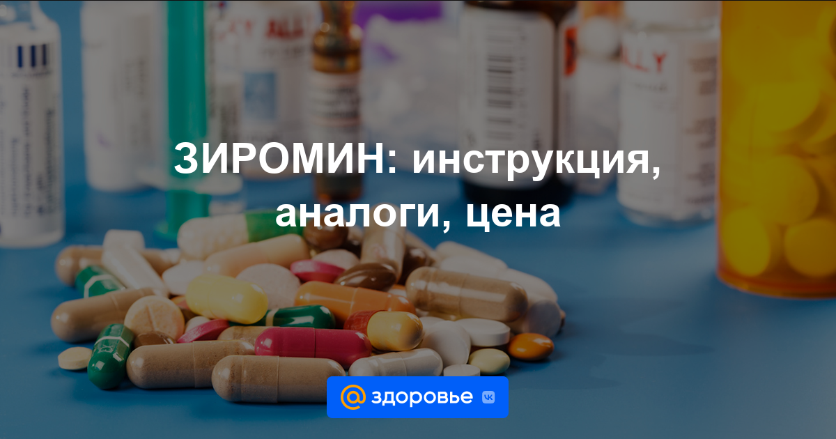 ЗИРОМИН таблетки - инструкция по применению, цена, дозировки, аналоги .