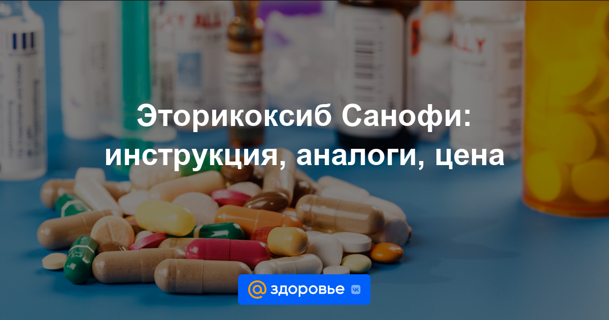 Эторикоксиб Санофи таблетки - инструкция по применению, цена, дозировки .