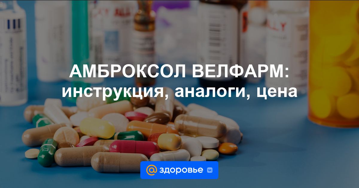 АМБРОКСОЛ ВЕЛФАРМ таблетки - инструкция по применению, цена, дозировки .