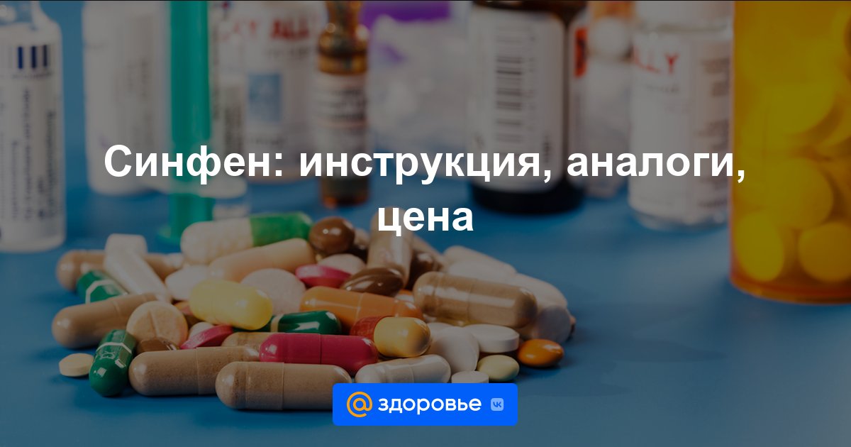 Синфен таблетки - инструкция по применению, цена, дозировки, аналоги .