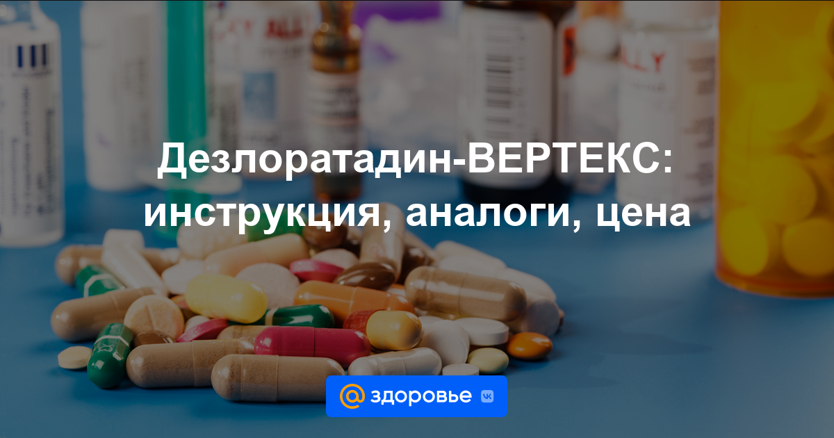 Дезлоратадин-ВЕРТЕКС таблетки - инструкция по применению, цена .