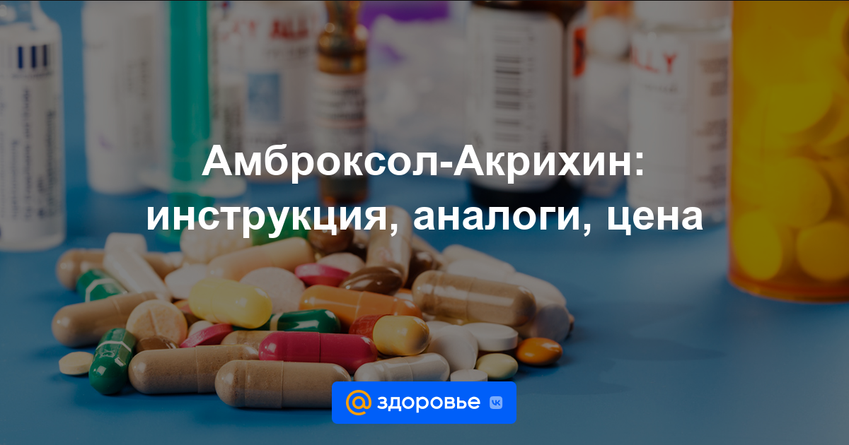 Амброксол-Акрихин таблетки - инструкция по применению, цена, дозировки .