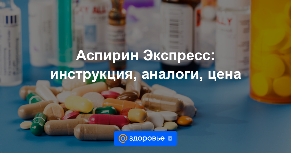 Аспирин Экспресс таблетки - инструкция по применению, цена, дозировки .