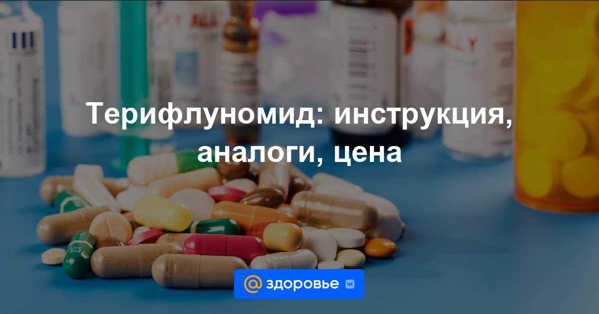 Терифлуномид таблетки - инструкция по применению, цена, дозировки .