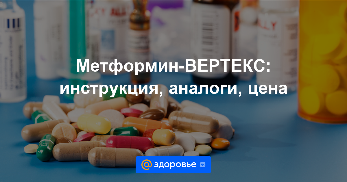 Метформин-ВЕРТЕКС таблетки - инструкция по применению, цена, дозировки .
