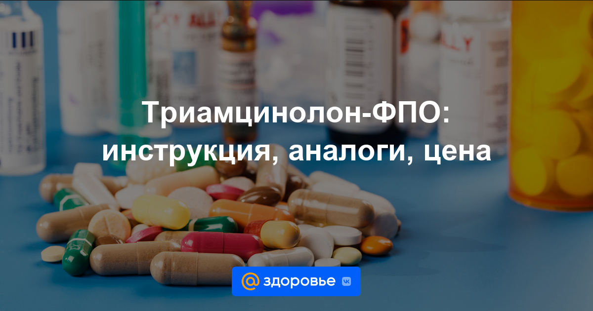 Триамцинолон-ФПО таблетки - инструкция по применению, цена, дозировки .