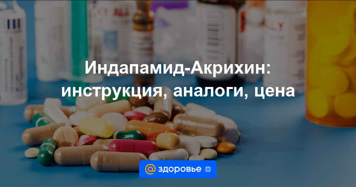 Индапамид-Акрихин таблетки - инструкция по применению, цена, дозировки .