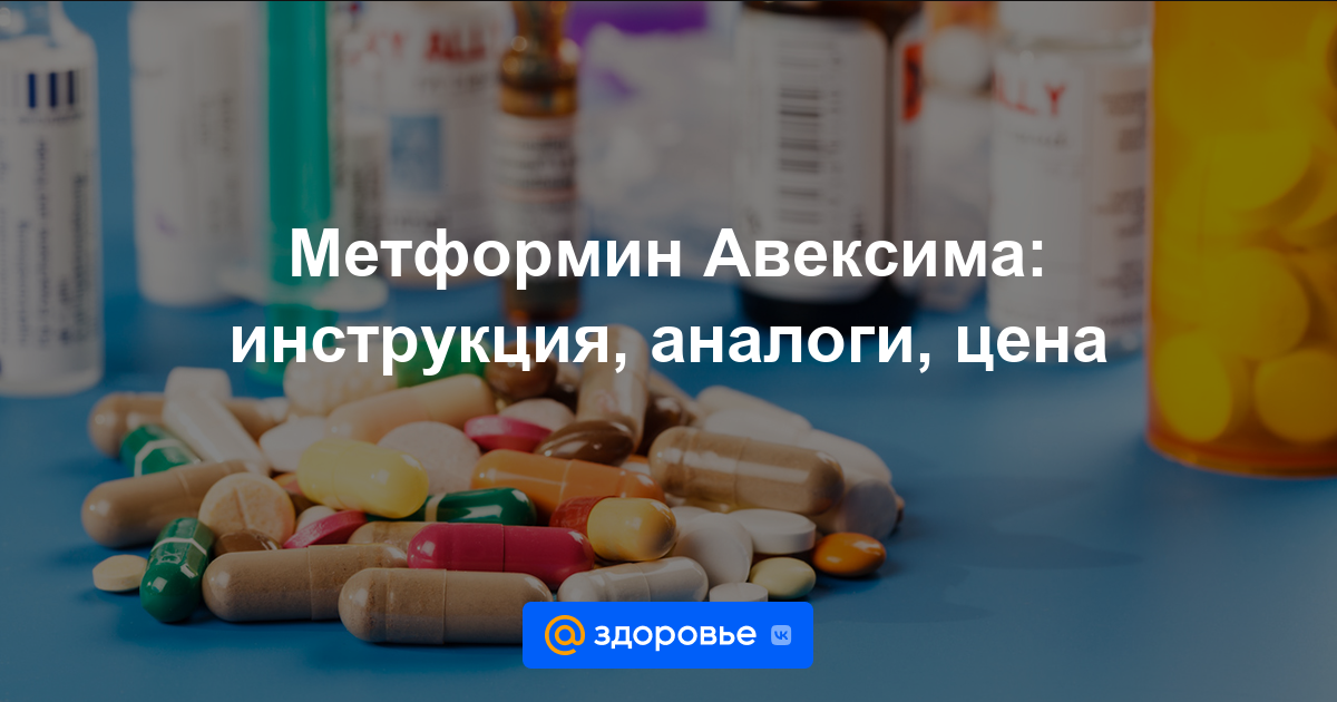 Метформин Авексима таблетки - инструкция по применению, цена, дозировки .