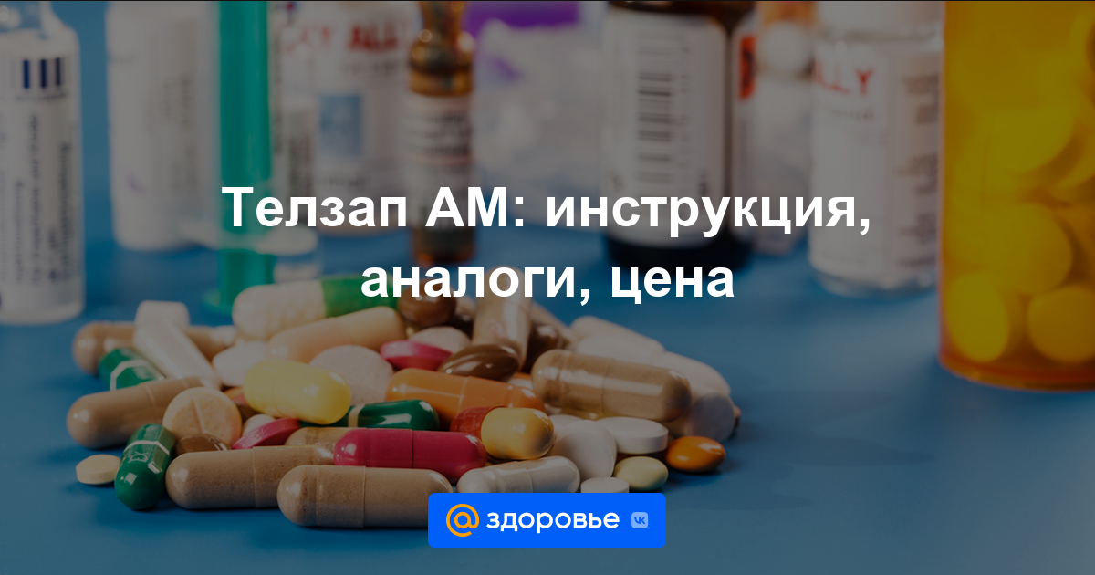 Телзап АМ таблетки - инструкция по применению, цена, дозировки, аналоги .