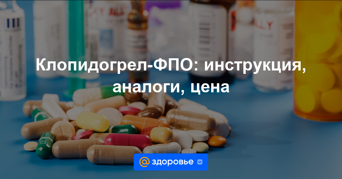 Клопидогрел-ФПО таблетки - инструкция по применению, цена, дозировки .